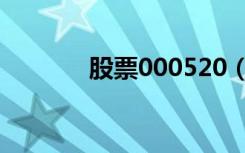 股票000520（股票000520）