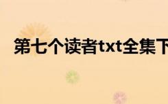 第七个读者txt全集下载（第七个读者txt）