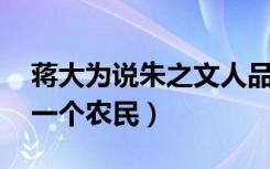 蒋大为说朱之文人品（蒋大为谈朱之文 就是一个农民）