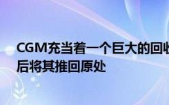 CGM充当着一个巨大的回收工厂吸收了星系喷出的物质然后将其推回原处