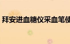 拜安进血糖仪采血笔使用方法视频（拜安进）