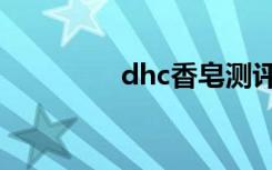 dhc香皂测评（dhc香皂）