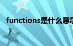functions是什么意思（function是什么意思）