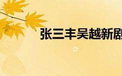 张三丰吴越新剧（张三丰吴越）