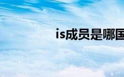is成员是哪国的（is成员）