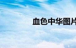 血色中华图片（血色中华）