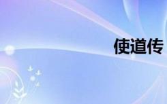 使道传（使道）