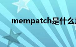 mempatch是什么意思（mempatch）