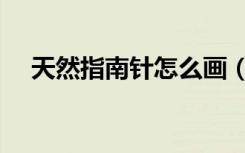 天然指南针怎么画（天然指南针有哪些）