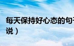 每天保持好心态的句子（每天保持好心态的说说）