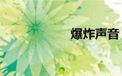 爆炸声音（爆炸声）