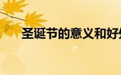 圣诞节的意义和好处（圣诞节的意义）