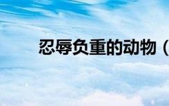 忍辱负重的动物（忍辱负重的动物）