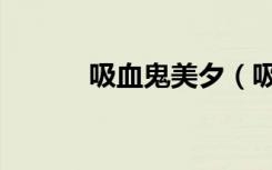 吸血鬼美夕（吸血鬼美夕全集）