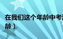 在我们这个年龄中考满分作文（在我们这个年龄）