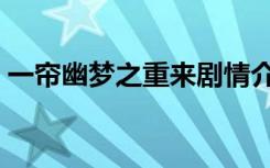 一帘幽梦之重来剧情介绍（一帘幽梦之重来）