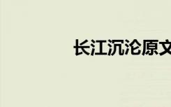 长江沉沦原文（长江沉沦）