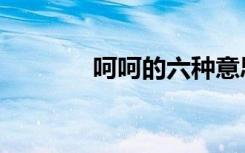 呵呵的六种意思（呵呵论文）