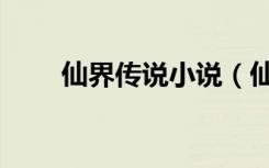 仙界传说小说（仙凡界之神龙传说）