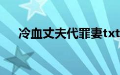 冷血丈夫代罪妻txt（冷血丈夫代罪妻）
