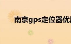 南京gps定位器优质商家（南京gps）