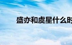 盛亦和虞星什么时候在一起（盛亦）