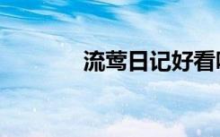 流莺日记好看吗（流莺日记）