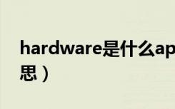 hardware是什么app（hardware是什么意思）