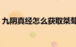 九阴真经怎么获取桀骜值（九阴真经桀骜值）