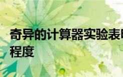 奇异的计算器实验表明人们对技术诚实的依赖程度
