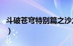 斗破苍穹特别篇之沙之澜歌（斗破苍穹特别篇）