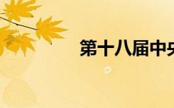 第十八届中央委员会委员