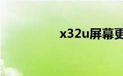 x32u屏幕更换（x32u）