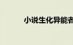 小说生化异能者（生化异能者）