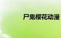 尸鬼樱花动漫（尸鬼主题曲）