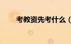 考教资先考什么（先考是什么意思）