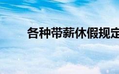 各种带薪休假规定（带薪休假规定）