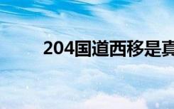 204国道西移是真的吗（204国道）