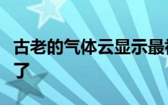 古老的气体云显示最初的恒星一定很快就形成了