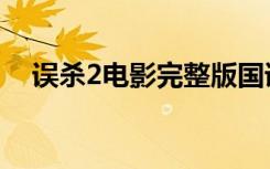 误杀2电影完整版国语（误杀2电影简介）
