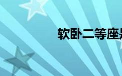 软卧二等座是什么意思？