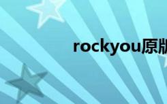 rockyou原版（rocky君）