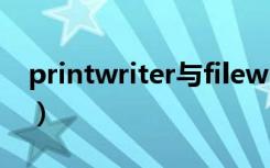 printwriter与filewriter区别（printwriter）