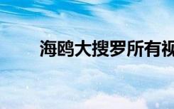 海鸥大搜罗所有视频（海鸥大搜罗）