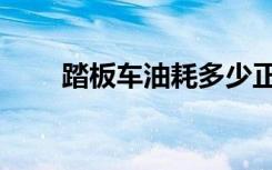 踏板车油耗多少正常（踏板车油耗）