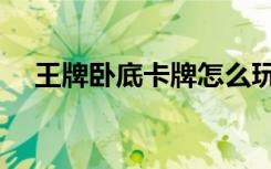 王牌卧底卡牌怎么玩（王牌卧底在仙界）