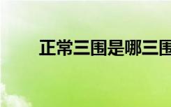 正常三围是哪三围（三围是哪三围）