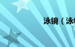 泳镜（泳帽的作用）