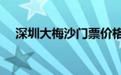 深圳大梅沙门票价格（深圳大梅沙门票）