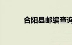 合阳县邮编查询（合阳县邮编）
